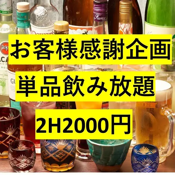 お客様感謝企画！お得な2時間単品飲み放題！大好評2000円！開店から閉店まで開催中！