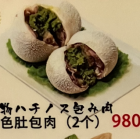 名物ハチノス包み肉