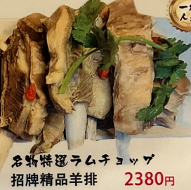 名物特選ラムチョップ