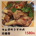 ラム骨付きすね肉