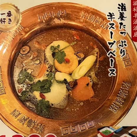 滋養たっぷり羊スープベース☆1380円(税込)☆