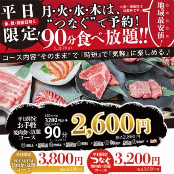 ◆3,200 yen (excluding tax) [Tsunagu Yakiniku All-You-Can-Eat Course] 90 minutes all-you-can-eat {Monday to Thursday only *Excluding holidays and the day before holidays}