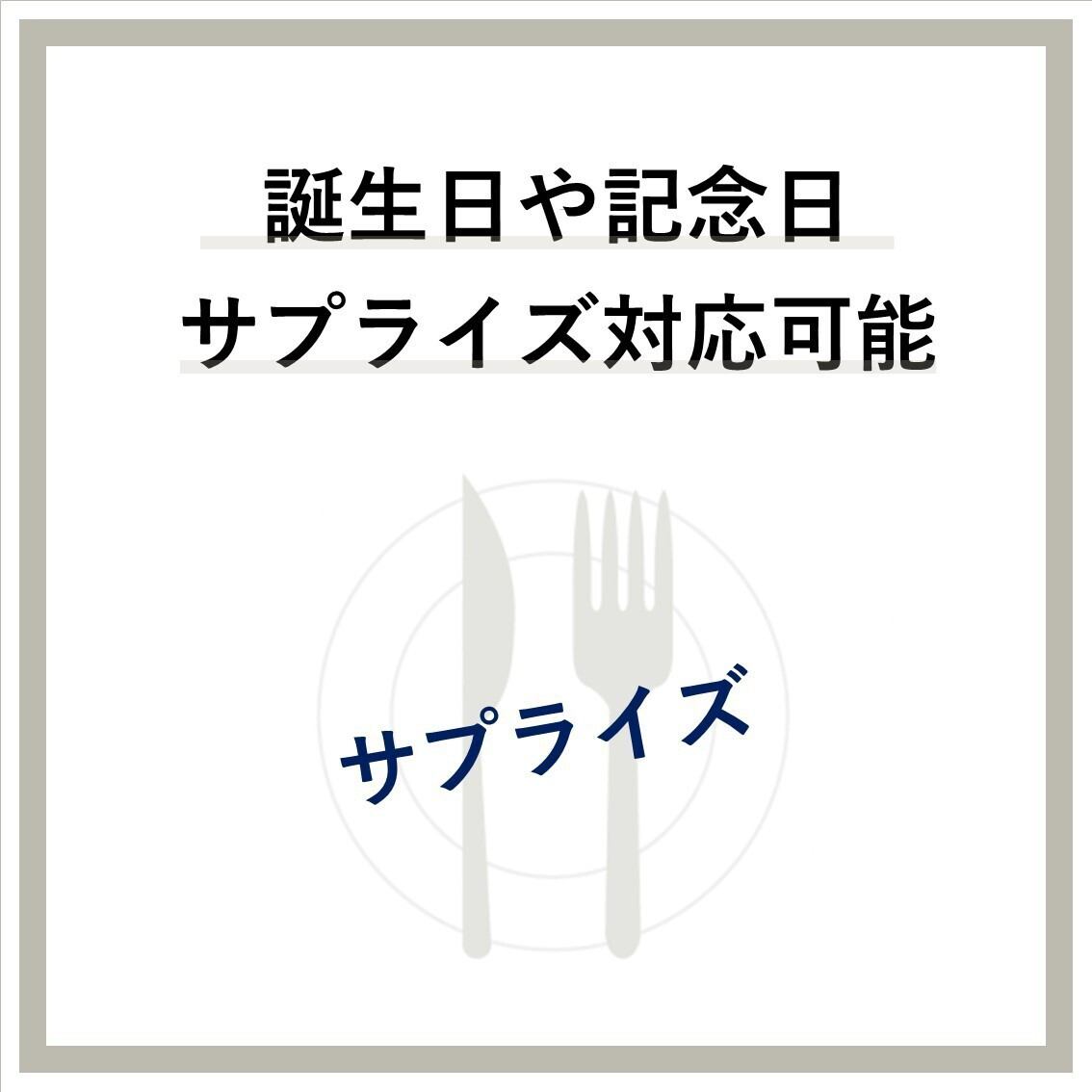 誕生日や記念日サプライズにつきましては気軽にご相談ください！