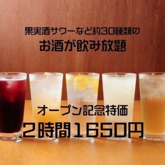 当日OK！【2時間30分単品飲み放題】オープン記念特価2200円（税込）→1815円(税込)