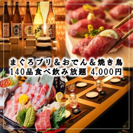 歓送迎会★マグロブリ＆おでん＆焼鳥『140品食べ放題飲み放題コース』3H飲み放題5000円⇒4000円