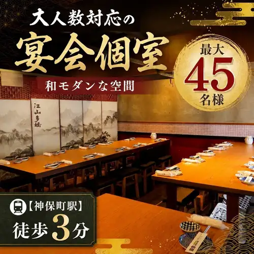 <p>大人数でのご宴会にふさわしい、和モダンの趣あふれる上質な個室空間。フロアをまるごと貸切でご利用いただけるため、会社宴会や歓送迎会、同窓会など幅広いシーンに最適です。最大45名様まで対応可能。落ち着いた雰囲気の中で、周囲を気にすることなく特別なひとときをお過ごしください。</p>