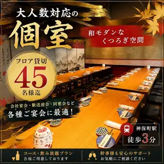 最大45名様まで対応！フロアをまるごと貸切できる贅沢な宴会空間。洗練された和モダンの設えと落ち着いた雰囲気が、大切なご宴会を上質に演出します。会社宴会や各種パーティーにもおすすめです。