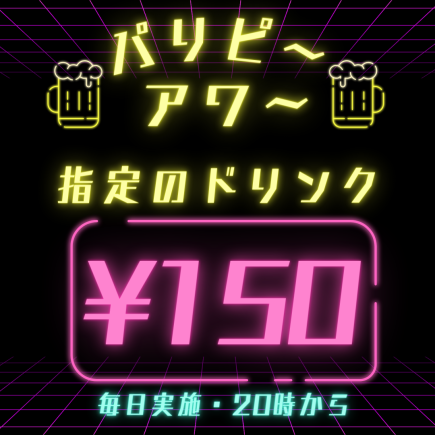 毎日20時～【パリピーアワー開催中！】指定のドリンクが何杯飲んでも『150円』カシンフウへGO！