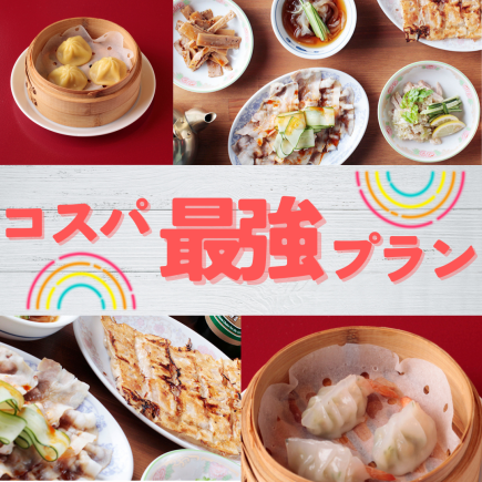 Here's the "Best Value Plan"! Available Sunday to Thursday only [All-you-can-eat dim sum course 4,500 yen → 3,500 yen]