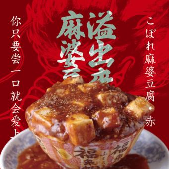 こぼれ麻婆豆腐　赤
