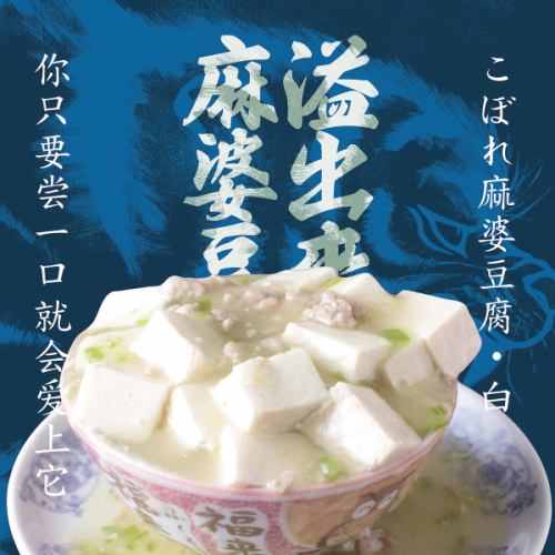 こぼれ麻婆豆腐　白