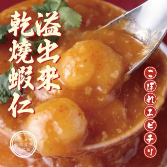 こぼれ海老のチリソース