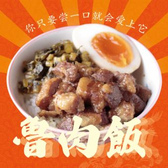 【食べたことある？ルーローハン】豚バラ肉を甘辛だれでコトコトじっくり煮込む、台湾家庭料理。食べてみて
