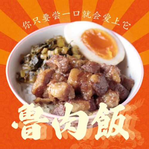 【食べたことある？ルーローハン】豚バラ肉を甘辛だれでコトコトじっくり煮込む、台湾家庭料理。食べてみて