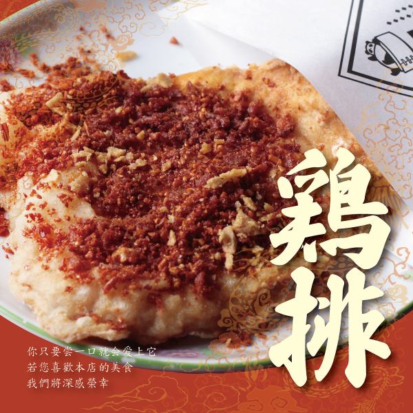 【これ、知ってる？】台湾フライドチキン（鶏排ジーパイ）！食べたことないなんて、もったいない！