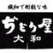ぢどり屋 大和　キャナル店（ぢどりややまときゃなるてん）