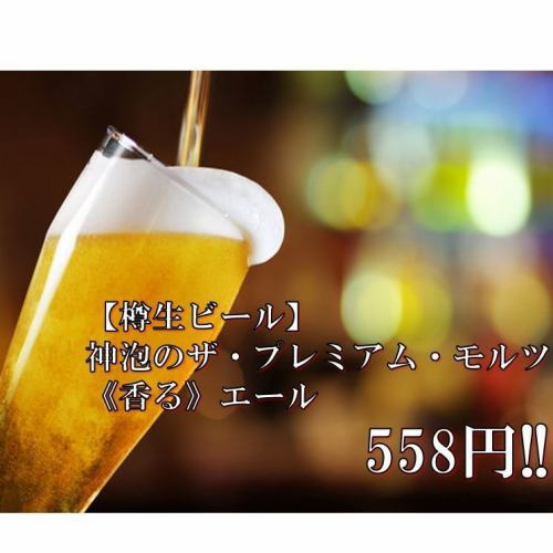 神泡のザ・プレミアム・モルツ〈香る〉エール　1杯558円