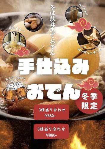 身体温まる自家製おでん！