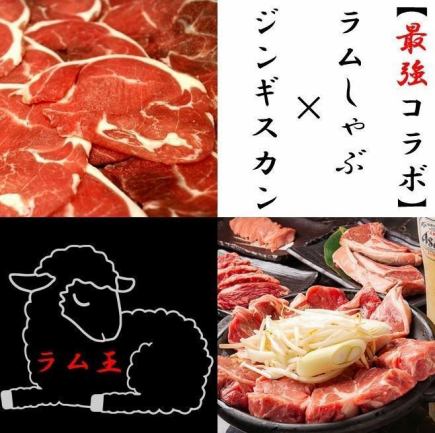 【最強コラボ！食飲み放題９０分】どっちも食べたい！ジンギスカン＆ラムしゃぶ食放＆飲放コース