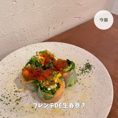 フレンチDE生春巻き