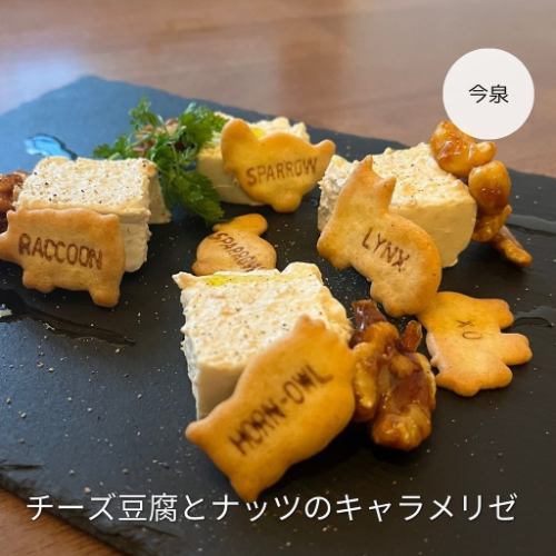 チーズ豆腐とナッツのキャラメリゼ