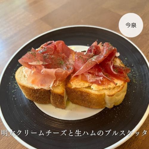 明太クリームチーズと生ハムのブルスケッタ