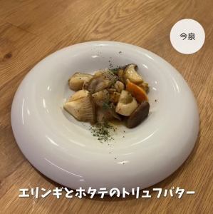 エリンギとホタテのトリュフバター
