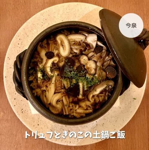 トリュフときのこの土鍋ご飯