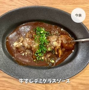 牛スジを特製デミグラスソースで