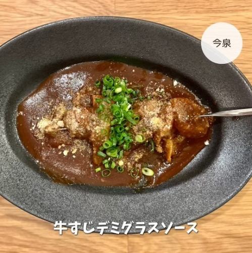 牛スジを特製デミグラスソースで