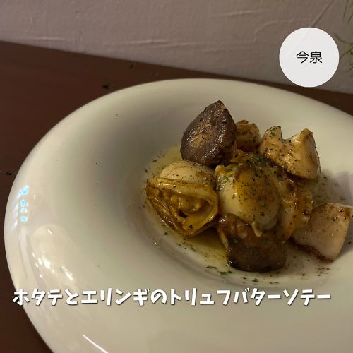 杏鮑菇扇貝佐松露奶油