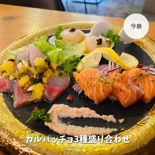 カルパッチョ3種盛り合わせ