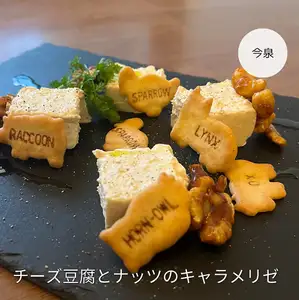 チーズ豆腐とナッツのキャラメリゼ