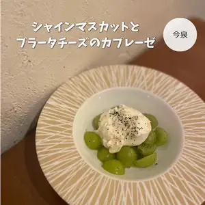 シャインマスカットとブラータチーズのカプレーゼ