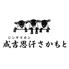 成吉思汗（ジンギスカン）　さかもと　横須賀中央