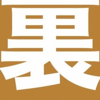 ＊貸切プラン！！＊【2時間飲み放題】 歓送迎会にもぴったり！ろじ裏堪能コース6000円　