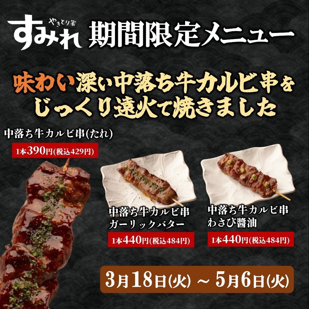 【期間限定】味わい深い「中落ち牛カルビ串」を3月18日(火)から販売！