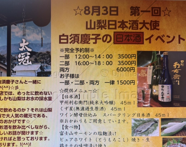 2025年8月3日は白須慶子の日本酒イベントの日です！ぜひいらしてください♪