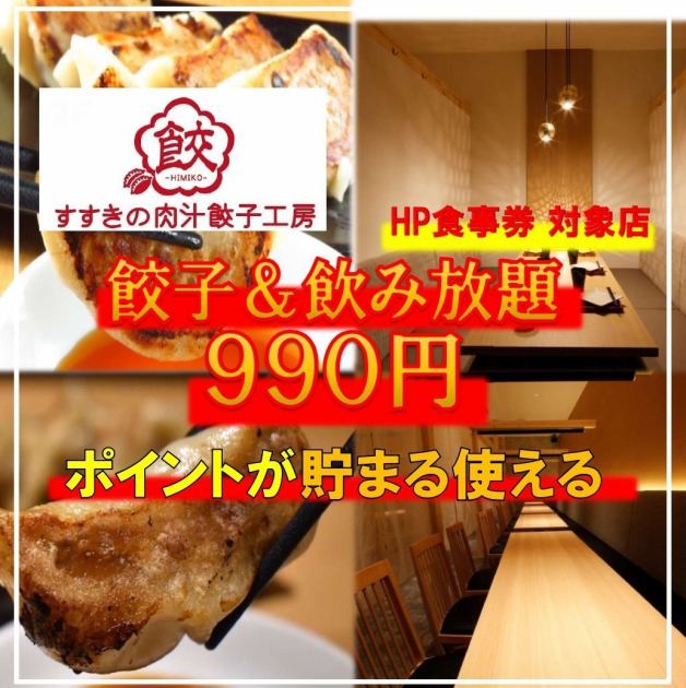 すすきの肉汁餃子工房 卑弥呼 公式