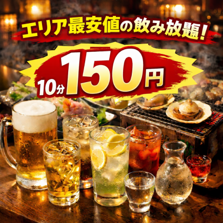 【お得な飲み放題!】ビールホッピーなし 10分150円(税込)~ 【30分450円】【1時間900円】
