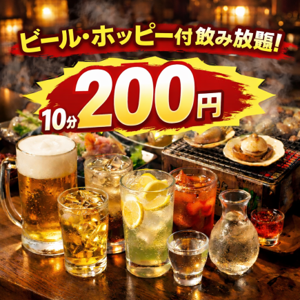 【最強飲み放題!】ビールホッピー付き 10分200円(税込)~ 【30分600円】【1時間1200円】