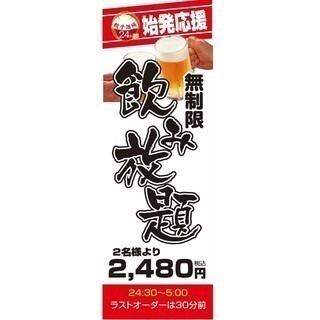 【始発応援コース】無制限飲み放題 2480円（24:30~翌朝5:00）