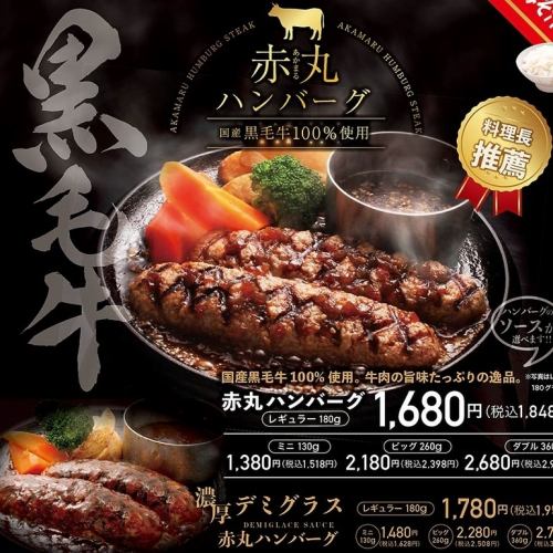 [Limited to Hot Pepper Gourmet] Akamaru hamburger set with 100% Japanese black beef is recommended!