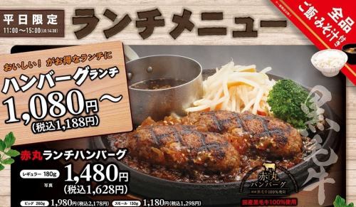 【納得の180g！！】国産黒毛牛100％「赤丸ランチハンバーグ」