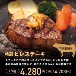 特選ヒレステーキ（150g）