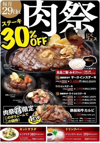 The 29th of every month is meat festival ☆