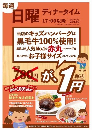 キッズハンバーグ１円！