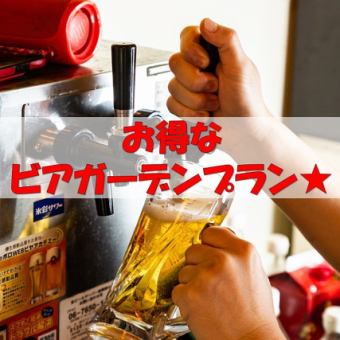 [僅限週一～週四] ≪2小時≫ 100多種吃喝無限★啤酒花園套餐⇒3,500日元