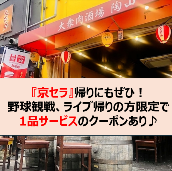 【アクセス◎】大正駅から徒歩30秒というバツグンの好立地！京セラドームからもすぐ！普段使いやサク飲みはもちろん、その他京セラ帰りにもぜひご利用くださいませ！野球観戦、ライブ帰りのお客様限定の1品サービスのクーポンあり◎