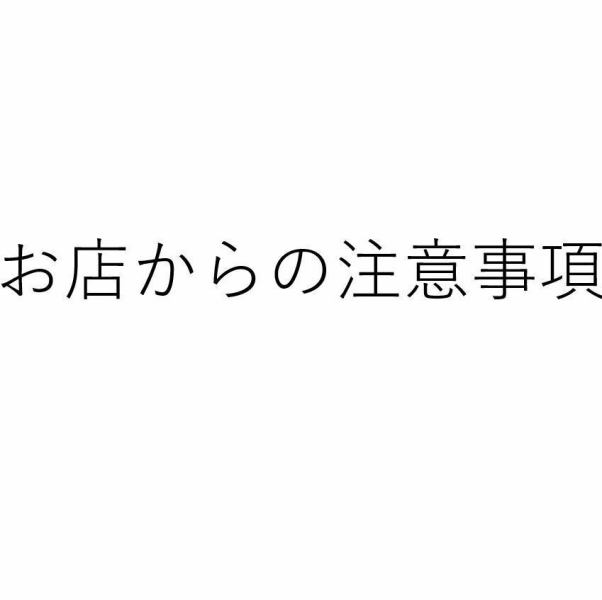 ご来店時は以下内容をご確認ください。